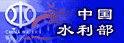 中国水利部