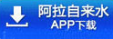 阿拉自来水app下载